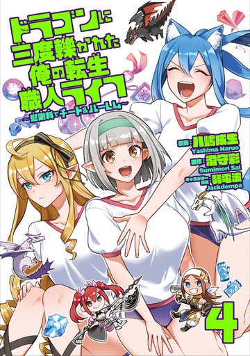 ドラゴンに三度轢かれた俺の転生職人ライフ〜慰謝料（スキル）でチート＆ハーレム〜 ４