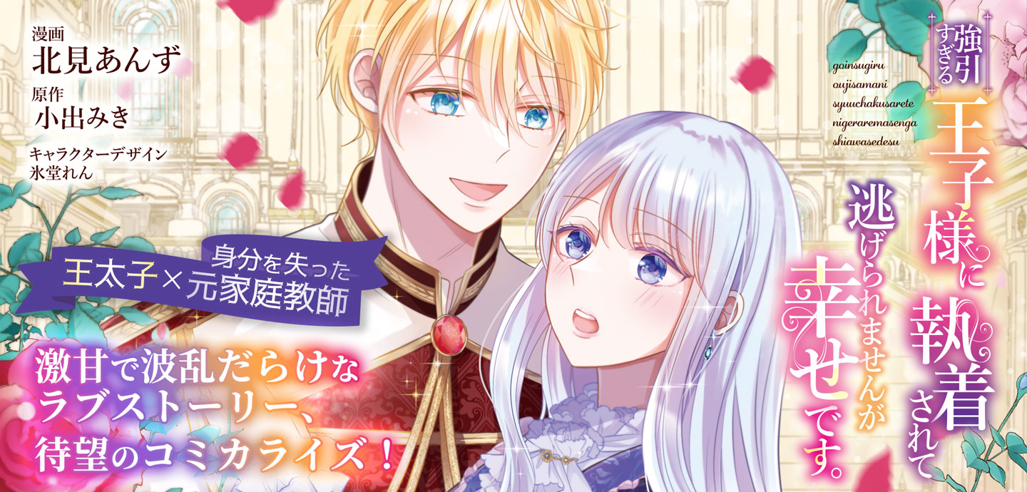 強引すぎる王子様に執着されて逃げられませんが幸せです。