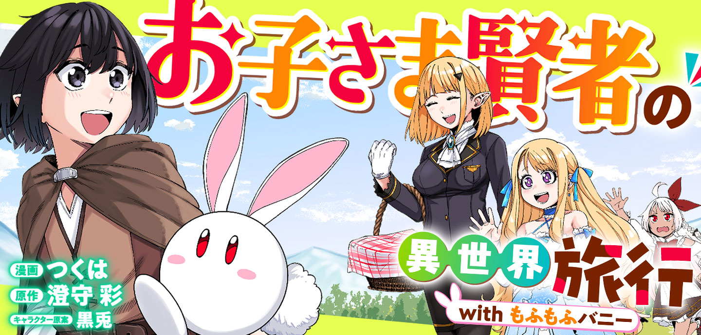 お子さま賢者の異世界旅行 with もふもふバニー