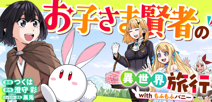 お子さま賢者の異世界旅行 with もふもふバニー　漫画：つくは 原作：澄守彩 キャラクター原案：黒兎