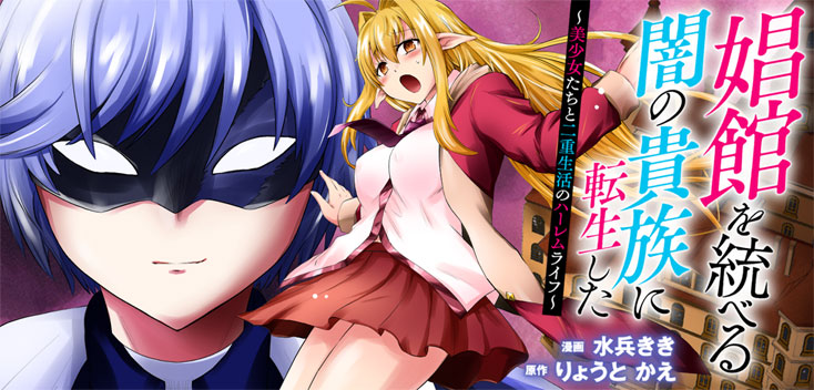娼館を統べる闇の貴族に転生した～美少女たちと二重生活のハーレムライフ～　漫画：水兵きき 原作：りょうと かえ